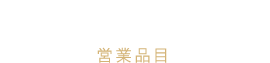 BUSINESS LINE 営業品目