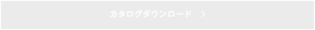 カタログダウンロード